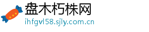 盘木朽株网